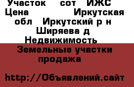 Участок 38 сот. (ИЖС) › Цена ­ 500 000 - Иркутская обл., Иркутский р-н, Ширяева д. Недвижимость » Земельные участки продажа   